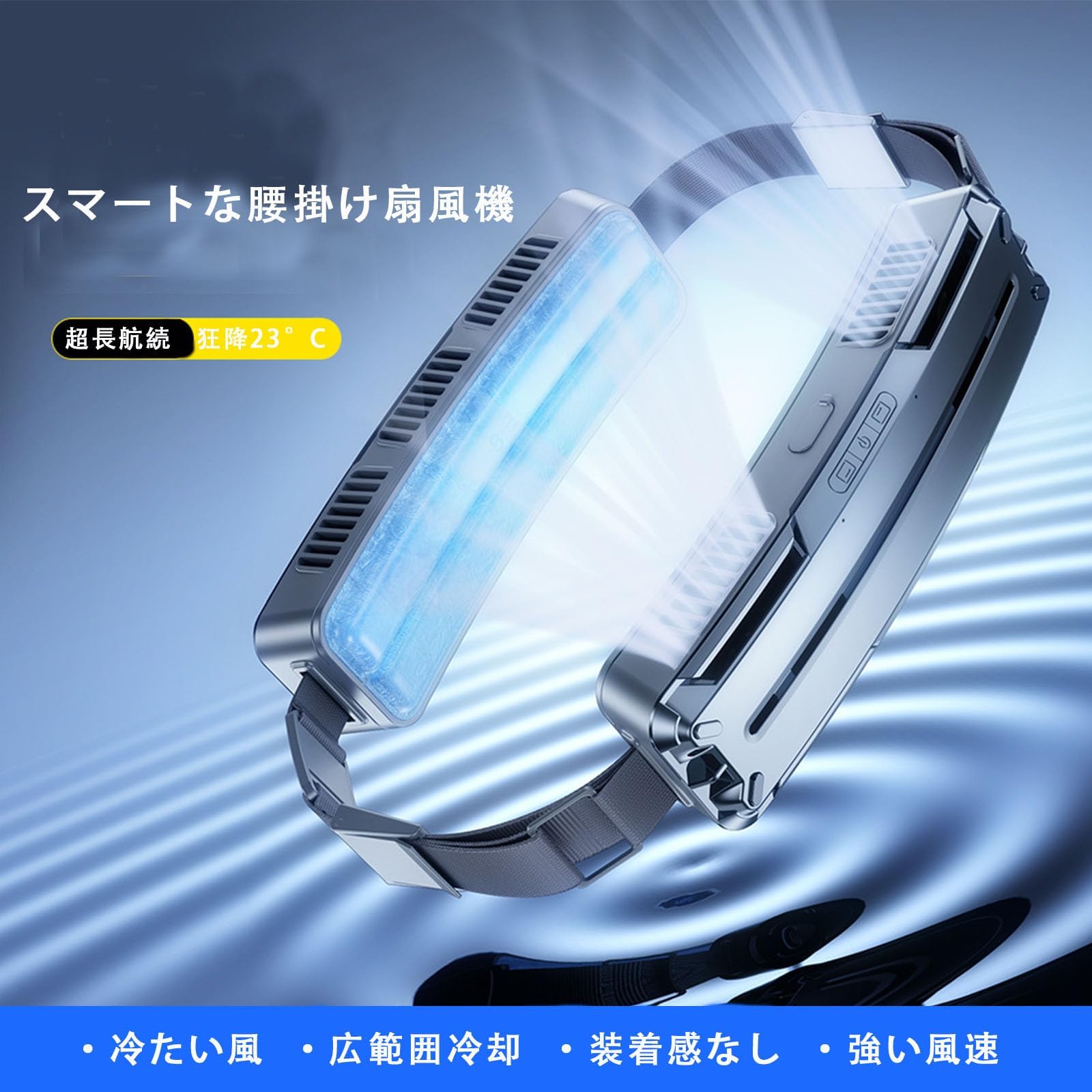 Amazon | 腰掛け扇風機 急速冷感 腰掛けベルト付き PCM氷感材料 ベルト